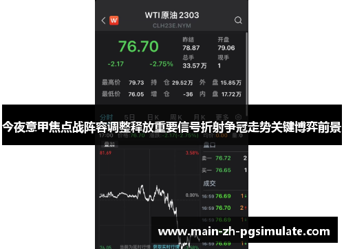 今夜意甲焦点战阵容调整释放重要信号折射争冠走势关键博弈前景