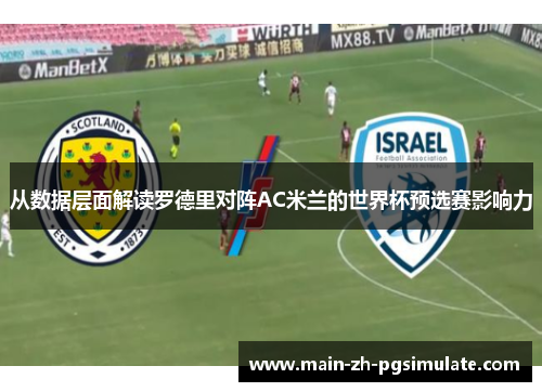 从数据层面解读罗德里对阵AC米兰的世界杯预选赛影响力 从数据层面解读罗德里对阵AC米兰的世界杯预选赛影响力