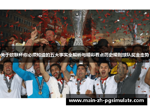 关于欧联杯你必须知道的五大事实全解析与精彩看点历史规则球队奖金走势