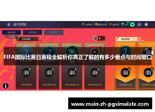 FIFA国际比赛日赛程全解析你真正了解的有多少看点与时间窗口 FIFA国际比赛日赛程全解析你真正了解的有多少看点与时间窗口