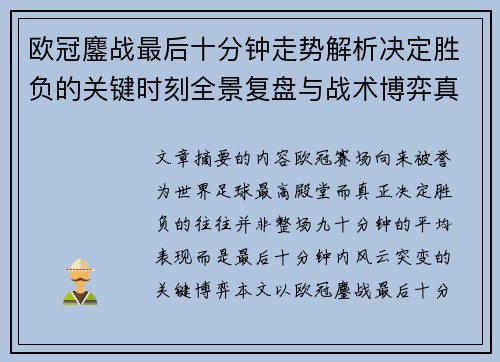 欧冠鏖战最后十分钟走势解析决定胜负的关键时刻全景复盘与战术博弈真相