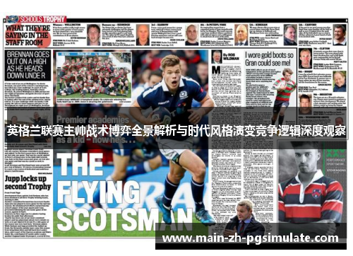 英格兰联赛主帅战术博弈全景解析与时代风格演变竞争逻辑深度观察