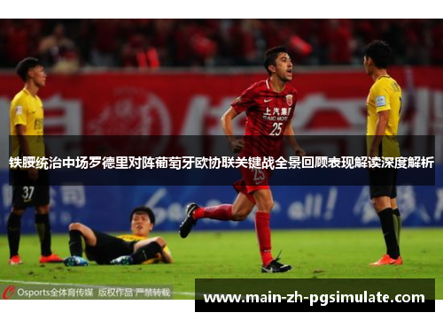 铁腰统治中场罗德里对阵葡萄牙欧协联关键战全景回顾表现解读深度解析 铁腰统治中场罗德里对阵葡萄牙欧协联关键战全景回顾表现解读深度解析
