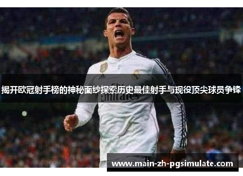 揭开欧冠射手榜的神秘面纱探索历史最佳射手与现役顶尖球员争锋