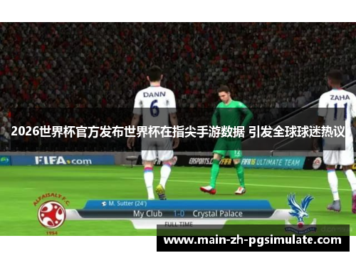 2026世界杯官方发布世界杯在指尖手游数据 引发全球球迷热议