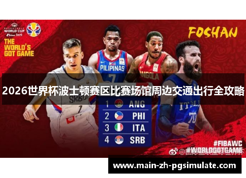 2026世界杯波士顿赛区比赛场馆周边交通出行全攻略