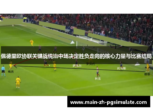 佩德里欧协联关键战统治中场决定胜负走向的核心力量与比赛结局
