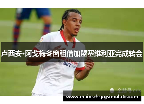 卢西安·阿戈梅冬窗租借加盟塞维利亚完成转会