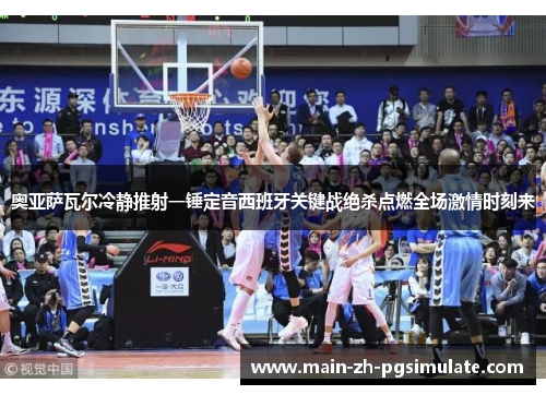 奥亚萨瓦尔冷静推射一锤定音西班牙关键战绝杀点燃全场激情时刻来