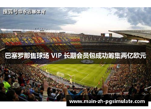 巴塞罗那售球场 VIP 长期会员包成功筹集两亿欧元