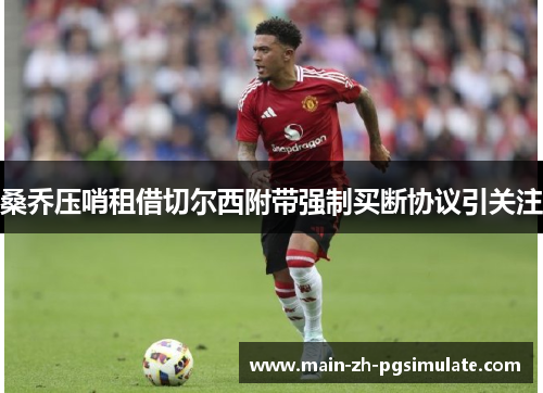 桑乔压哨租借切尔西附带强制买断协议引关注