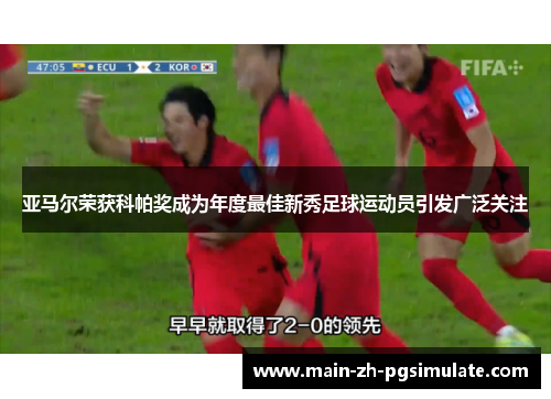 亚马尔荣获科帕奖成为年度最佳新秀足球运动员引发广泛关注