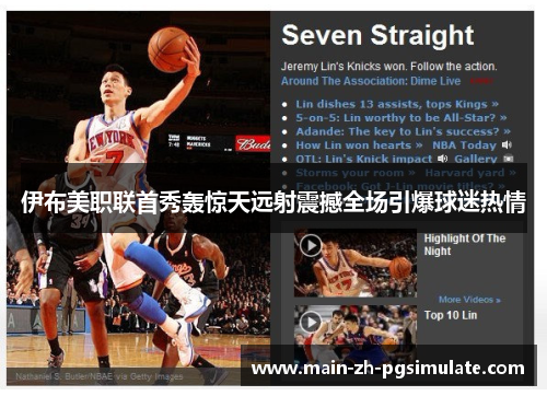 伊布美职联首秀轰惊天远射震撼全场引爆球迷热情