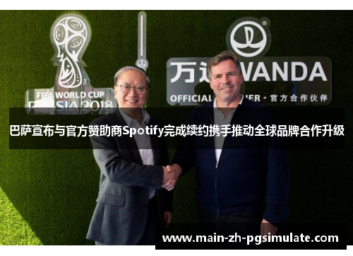 巴萨宣布与官方赞助商Spotify完成续约携手推动全球品牌合作升级 巴萨宣布与官方赞助商Spotify完成续约携手推动全球品牌合作升级