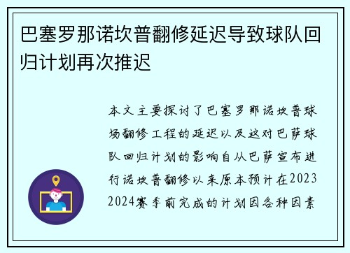 巴塞罗那诺坎普翻修延迟导致球队回归计划再次推迟 巴塞罗那诺坎普翻修延迟导致球队回归计划再次推迟