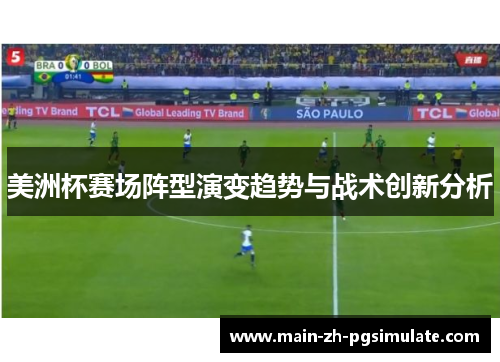 美洲杯赛场阵型演变趋势与战术创新分析 美洲杯赛场阵型演变趋势与战术创新分析