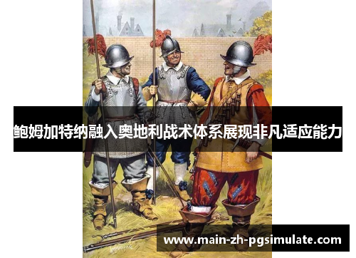 鲍姆加特纳融入奥地利战术体系展现非凡适应能力 鲍姆加特纳融入奥地利战术体系展现非凡适应能力