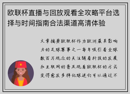 欧联杯直播与回放观看全攻略平台选择与时间指南合法渠道高清体验 欧联杯直播与回放观看全攻略平台选择与时间指南合法渠道高清体验