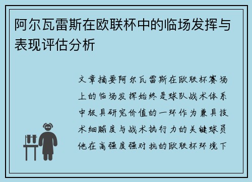 阿尔瓦雷斯在欧联杯中的临场发挥与表现评估分析