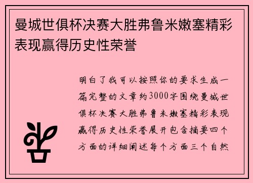 曼城世俱杯决赛大胜弗鲁米嫩塞精彩表现赢得历史性荣誉 曼城世俱杯决赛大胜弗鲁米嫩塞精彩表现赢得历史性荣誉