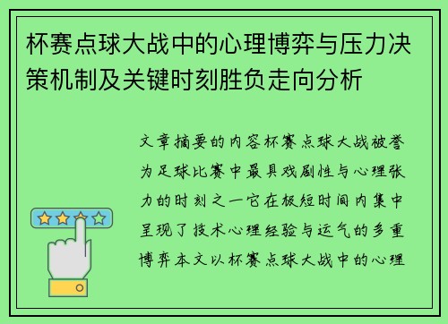 杯赛点球大战中的心理博弈与压力决策机制及关键时刻胜负走向分析 杯赛点球大战中的心理博弈与压力决策机制及关键时刻胜负走向分析