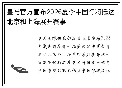 皇马官方宣布2026夏季中国行将抵达北京和上海展开赛事 皇马官方宣布2026夏季中国行将抵达北京和上海展开赛事