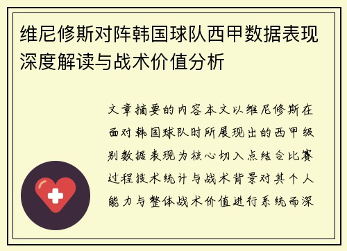 维尼修斯对阵韩国球队西甲数据表现深度解读与战术价值分析