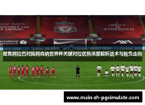 聚焦阿拉巴对阵阿森纳世界杯关键对位优势深度解析战术与胜负走向 聚焦阿拉巴对阵阿森纳世界杯关键对位优势深度解析战术与胜负走向