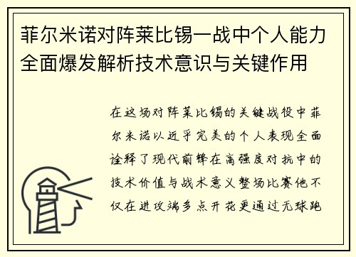 菲尔米诺对阵莱比锡一战中个人能力全面爆发解析技术意识与关键作用 菲尔米诺对阵莱比锡一战中个人能力全面爆发解析技术意识与关键作用