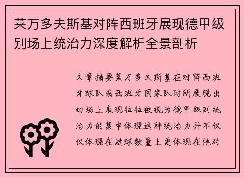 莱万多夫斯基对阵西班牙展现德甲级别场上统治力深度解析全景剖析