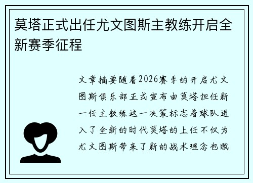 莫塔正式出任尤文图斯主教练开启全新赛季征程 莫塔正式出任尤文图斯主教练开启全新赛季征程
