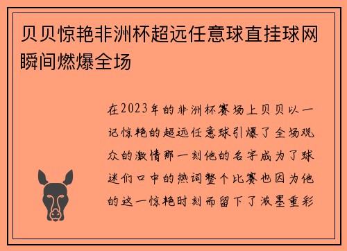 贝贝惊艳非洲杯超远任意球直挂球网瞬间燃爆全场 贝贝惊艳非洲杯超远任意球直挂球网瞬间燃爆全场