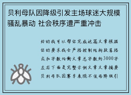 贝利母队因降级引发主场球迷大规模骚乱暴动 社会秩序遭严重冲击 贝利母队因降级引发主场球迷大规模骚乱暴动 社会秩序遭严重冲击