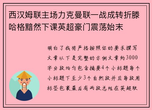 西汉姆联主场力克曼联一战成转折滕哈格黯然下课英超豪门震荡始末 西汉姆联主场力克曼联一战成转折滕哈格黯然下课英超豪门震荡始末