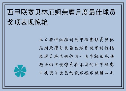 西甲联赛贝林厄姆荣膺月度最佳球员奖项表现惊艳 西甲联赛贝林厄姆荣膺月度最佳球员奖项表现惊艳