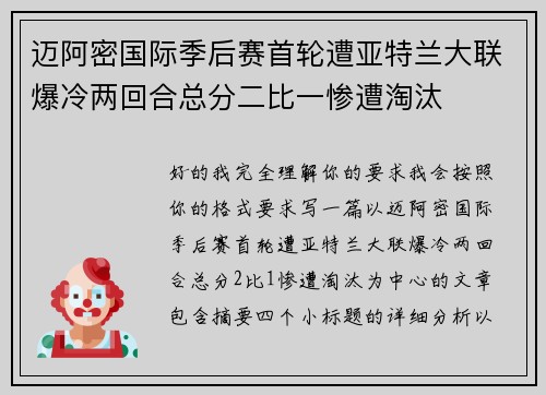 迈阿密国际季后赛首轮遭亚特兰大联爆冷两回合总分二比一惨遭淘汰 迈阿密国际季后赛首轮遭亚特兰大联爆冷两回合总分二比一惨遭淘汰