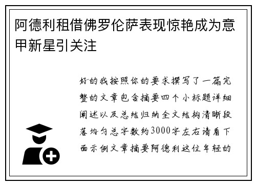 阿德利租借佛罗伦萨表现惊艳成为意甲新星引关注 阿德利租借佛罗伦萨表现惊艳成为意甲新星引关注