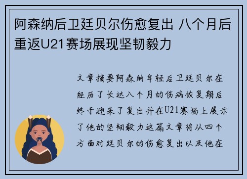 阿森纳后卫廷贝尔伤愈复出 八个月后重返U21赛场展现坚韧毅力