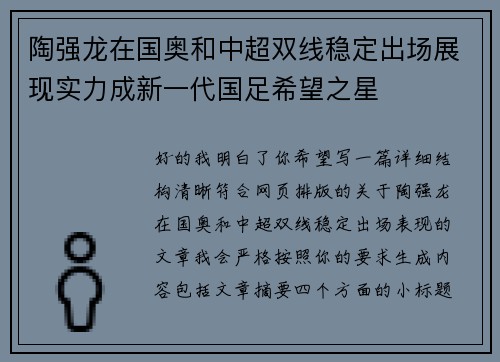 陶强龙在国奥和中超双线稳定出场展现实力成新一代国足希望之星 陶强龙在国奥和中超双线稳定出场展现实力成新一代国足希望之星