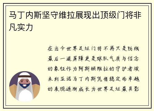 马丁内斯坚守维拉展现出顶级门将非凡实力