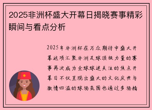 2025非洲杯盛大开幕日揭晓赛事精彩瞬间与看点分析 2025非洲杯盛大开幕日揭晓赛事精彩瞬间与看点分析