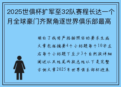2025世俱杯扩军至32队赛程长达一个月全球豪门齐聚角逐世界俱乐部最高荣誉 2025世俱杯扩军至32队赛程长达一个月全球豪门齐聚角逐世界俱乐部最高荣誉