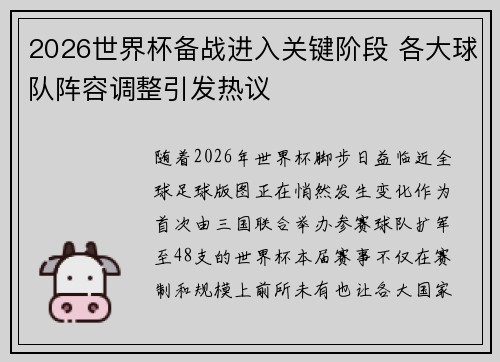 2026世界杯备战进入关键阶段 各大球队阵容调整引发热议 2026世界杯备战进入关键阶段 各大球队阵容调整引发热议