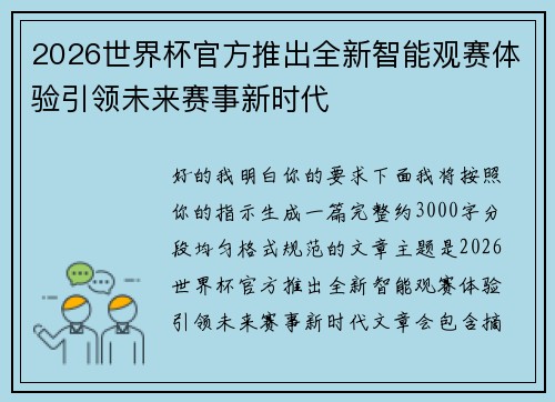 2026世界杯官方推出全新智能观赛体验引领未来赛事新时代 2026世界杯官方推出全新智能观赛体验引领未来赛事新时代