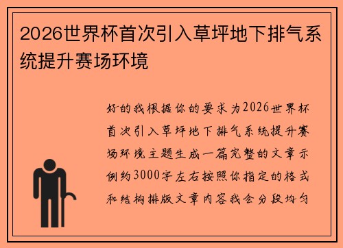 2026世界杯首次引入草坪地下排气系统提升赛场环境 2026世界杯首次引入草坪地下排气系统提升赛场环境
