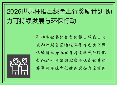 2026世界杯推出绿色出行奖励计划 助力可持续发展与环保行动 2026世界杯推出绿色出行奖励计划 助力可持续发展与环保行动