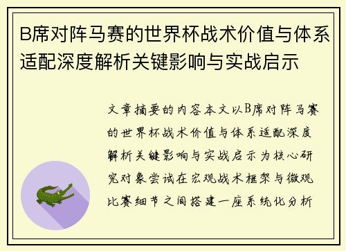 B席对阵马赛的世界杯战术价值与体系适配深度解析关键影响与实战启示