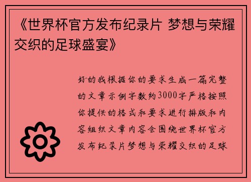 《世界杯官方发布纪录片 梦想与荣耀交织的足球盛宴》 《世界杯官方发布纪录片 梦想与荣耀交织的足球盛宴》