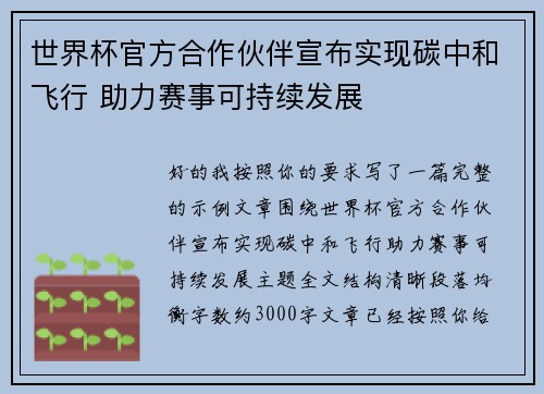 世界杯官方合作伙伴宣布实现碳中和飞行 助力赛事可持续发展