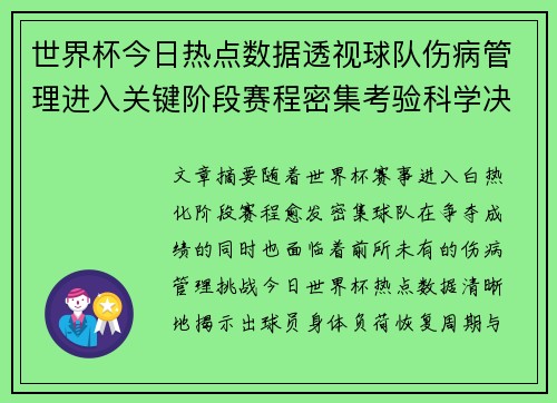世界杯今日热点数据透视球队伤病管理进入关键阶段赛程密集考验科学决策